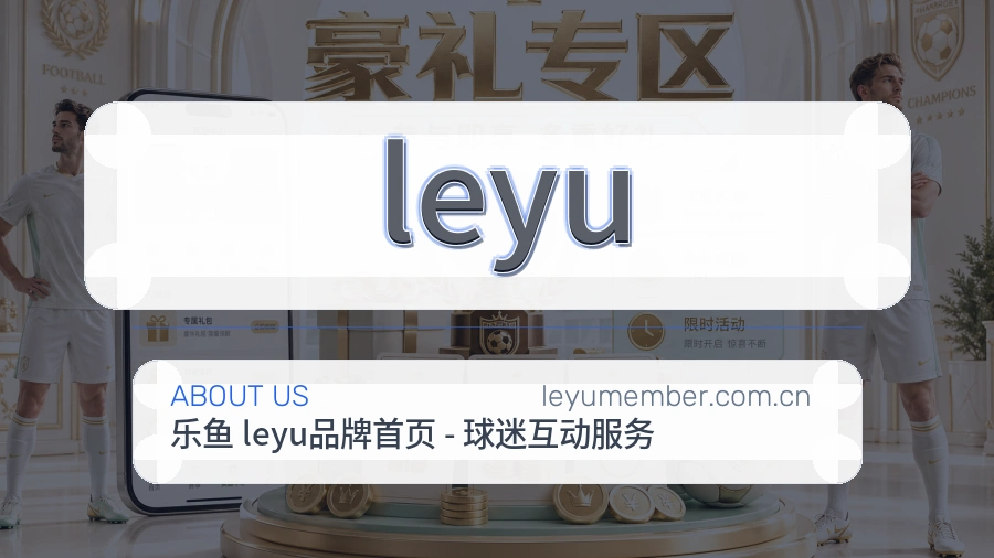 leyu平台服务价值介绍